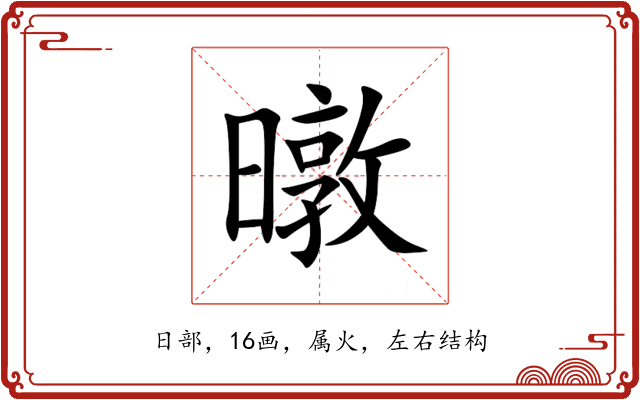 暾 暾