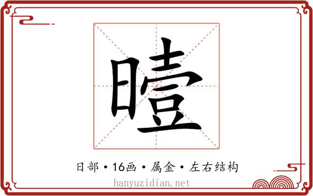 曀 曀