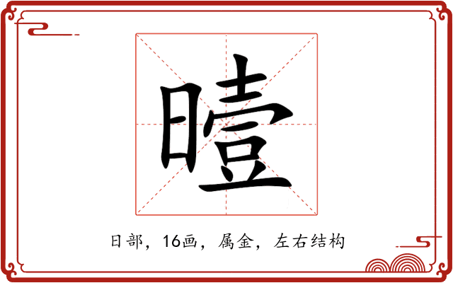 曀 曀