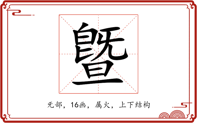 曁 曁
