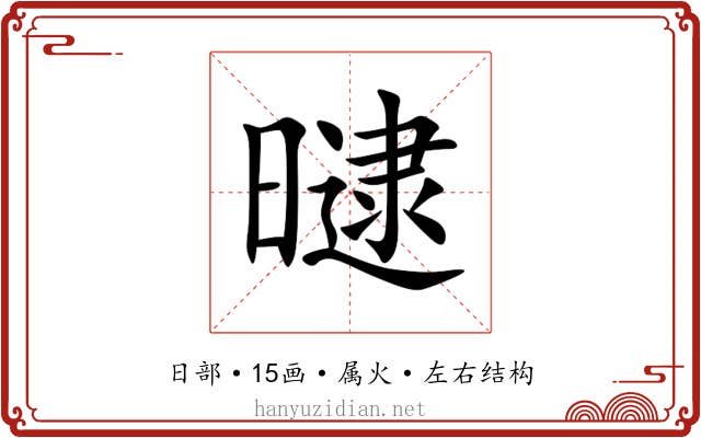 曃