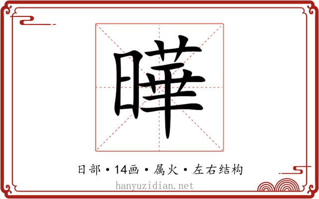 曄 曄