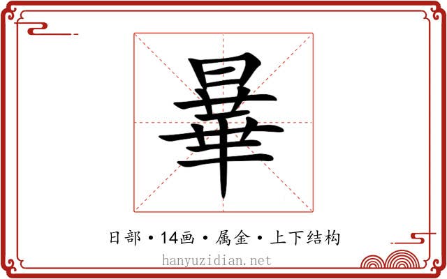 曅