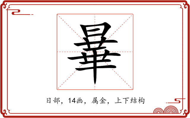 曅 曅
