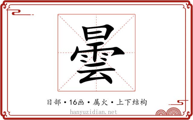 曇 曇