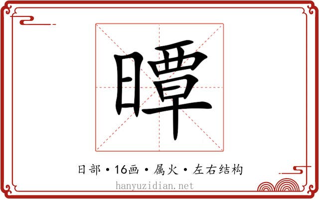 曋 曋