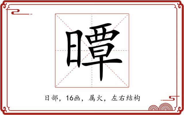 曋 曋