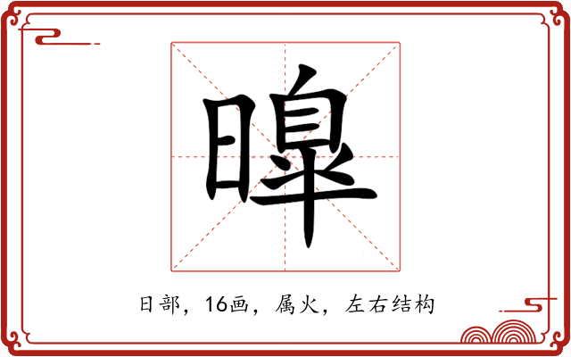 曍 曍