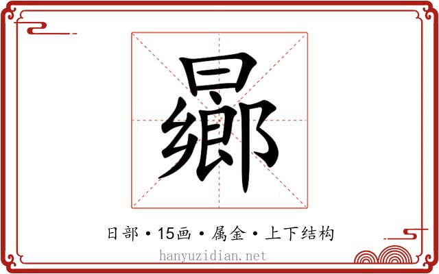 曏 曏