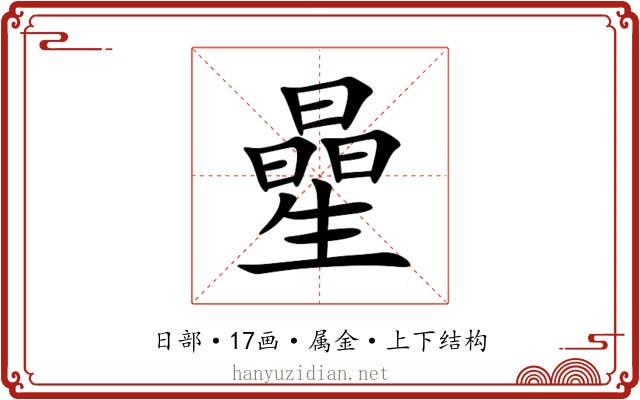 曐 曐