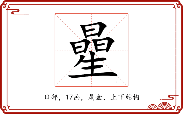 曐 曐