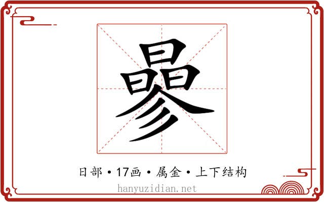 曑 曑
