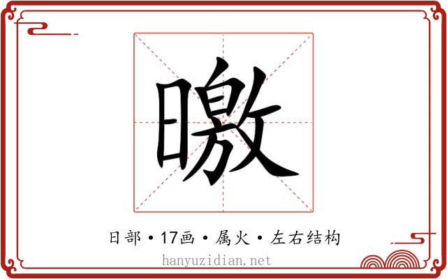 曒 曒