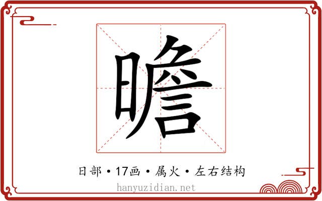 曕 曕