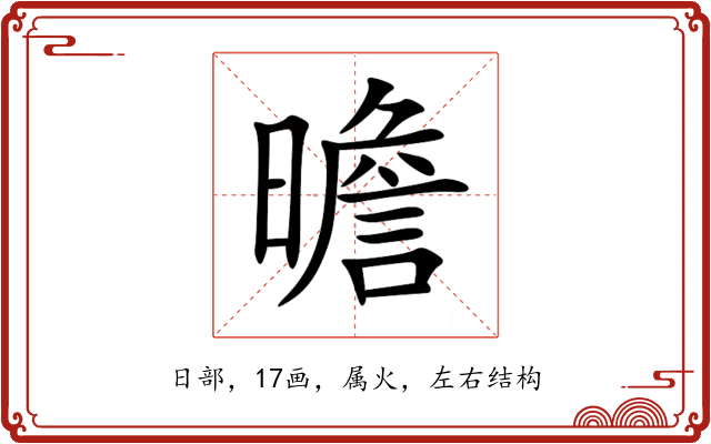 曕 曕