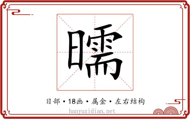 曘 曘