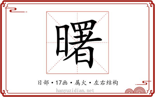 曙 曙