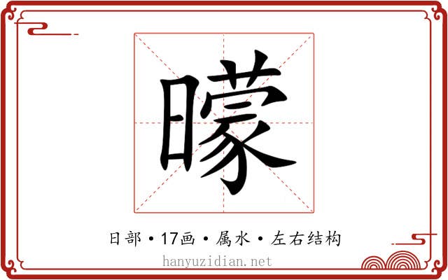 曚