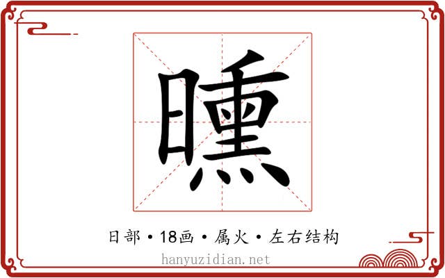 曛 曛