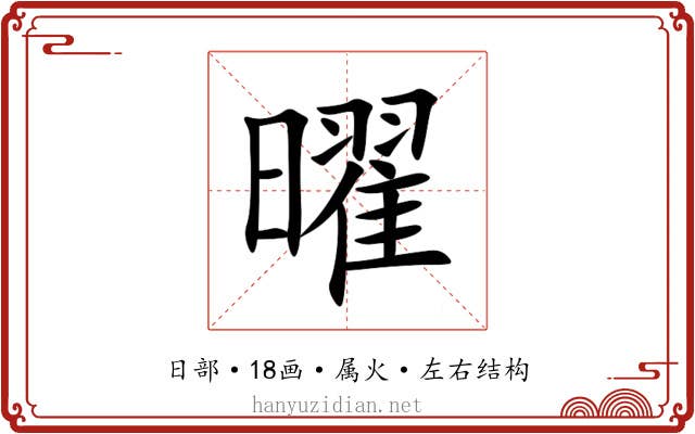 曜 曜