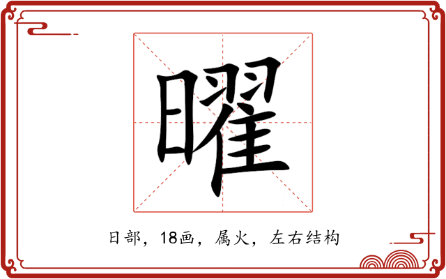 曜 曜