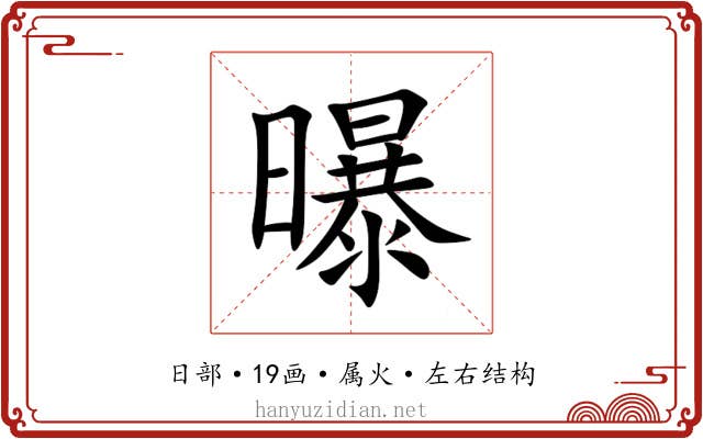曝 曝