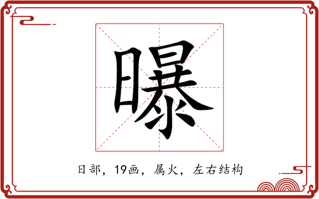 曝 曝
