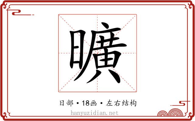 曠 曠