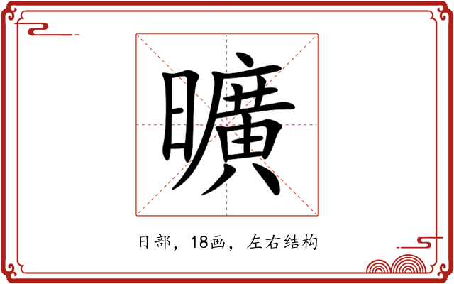 曠 曠