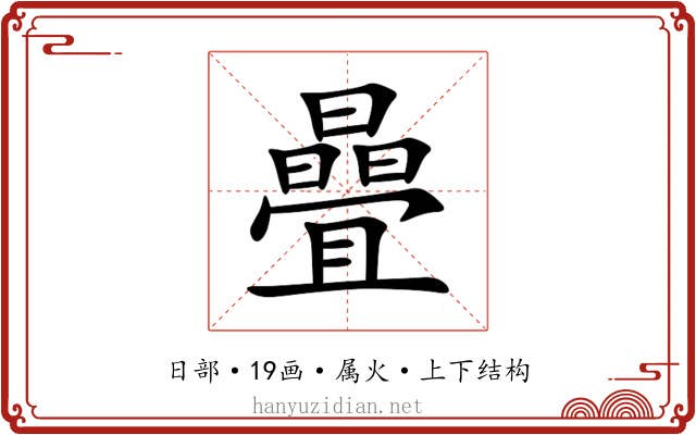 曡 曡