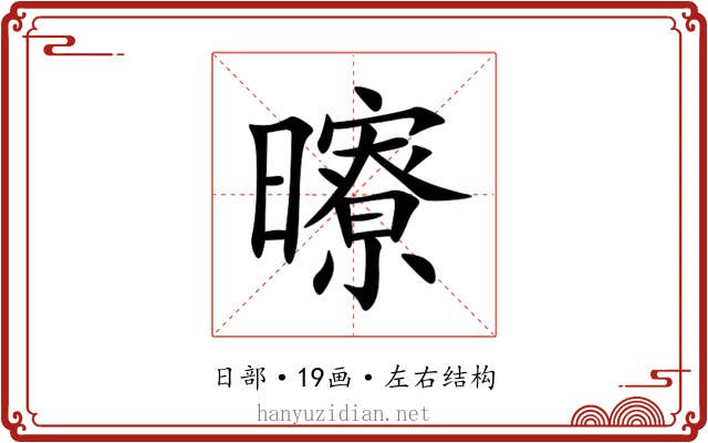曢
