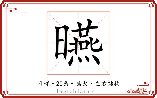 曣