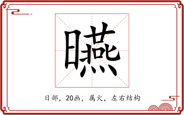 曣 曣