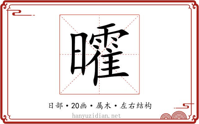 曤 曤