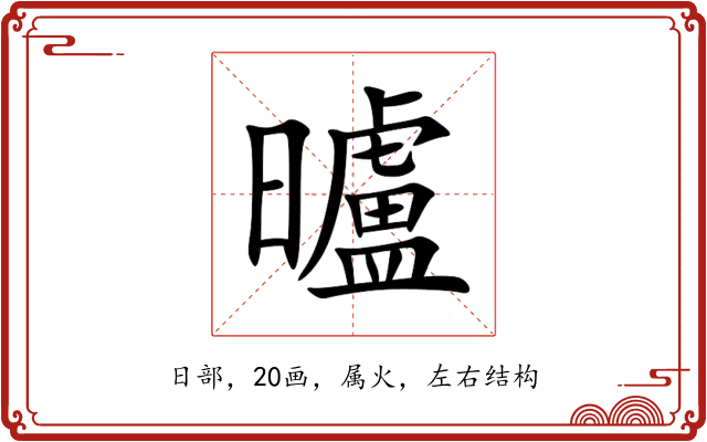 曥 曥