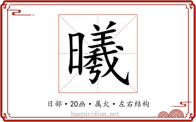 曦 曦
