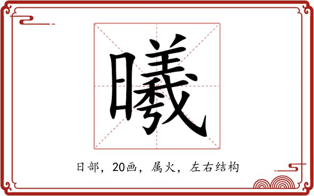 曦 曦
