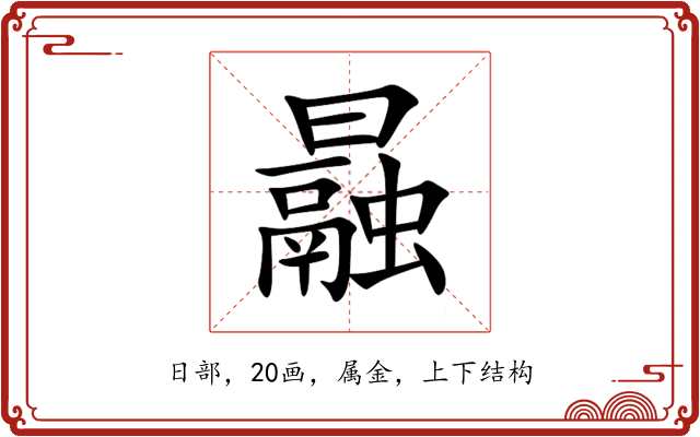 曧