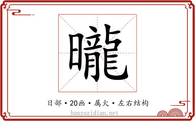 曨 曨