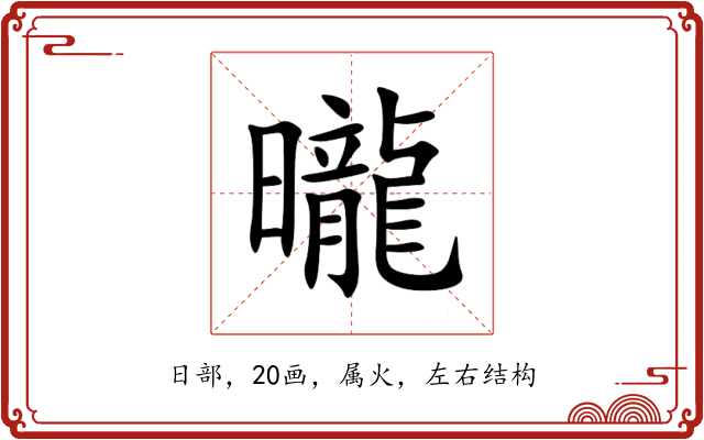 曨 曨