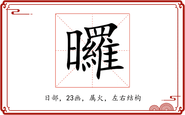 曪 曪