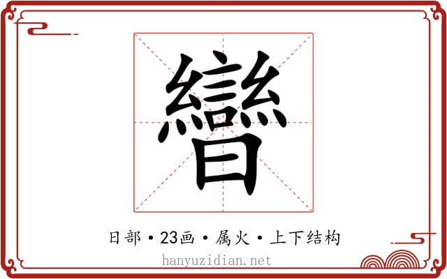 曫