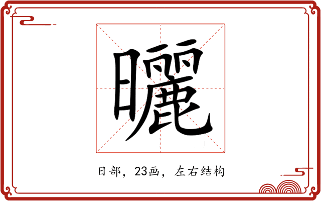曬 曬