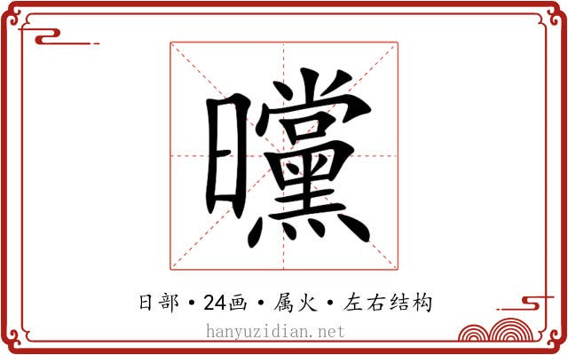 曭 曭