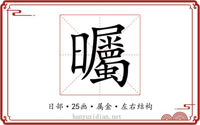 曯 曯