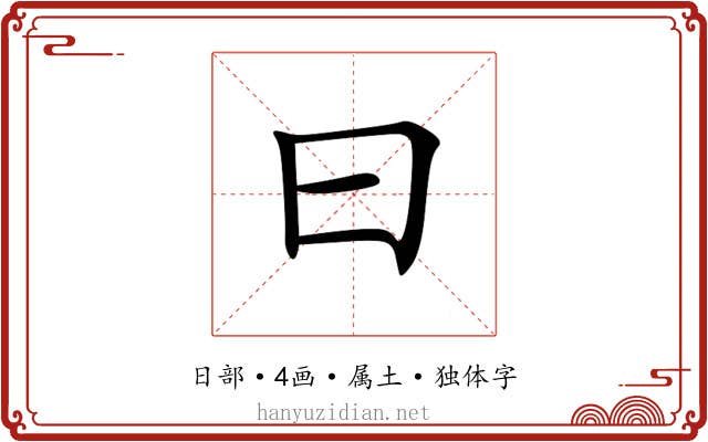 曰 曰