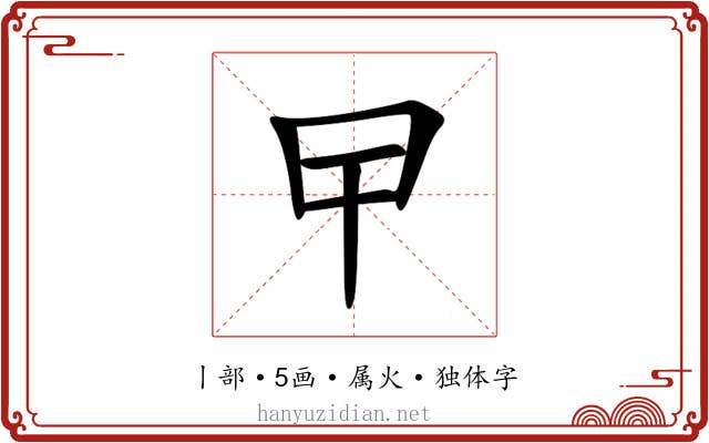 曱 曱