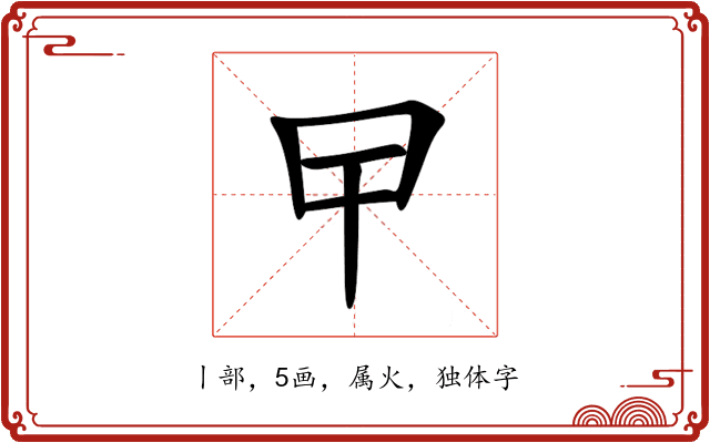 曱 曱