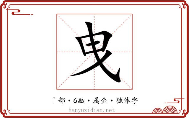 曳 曳
