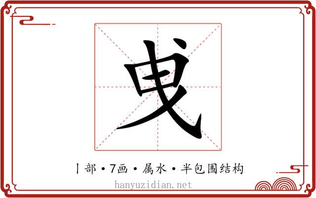 曵